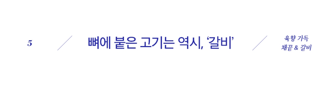 뼈에 붙은 고기는 역시, 갈비