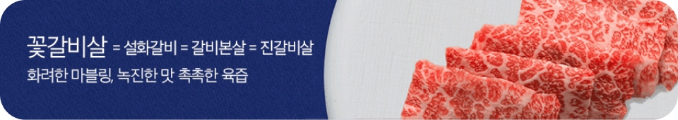 꽃갈비살 = 설화갈비 = 갈비본살 = 진갈비살, 화려한 마블링, 녹진한 맛 촉촉한 육즙
