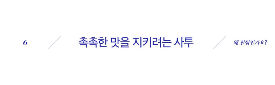 촉촉한 맛을 지키려는 사투