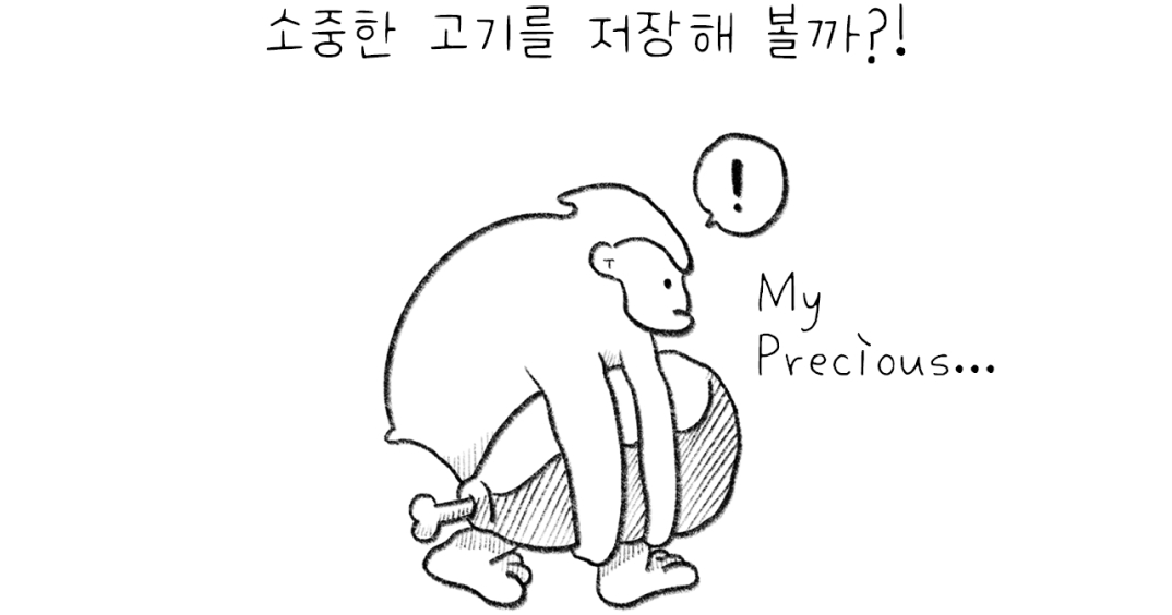 소중한 고기를 저장해 볼까?!