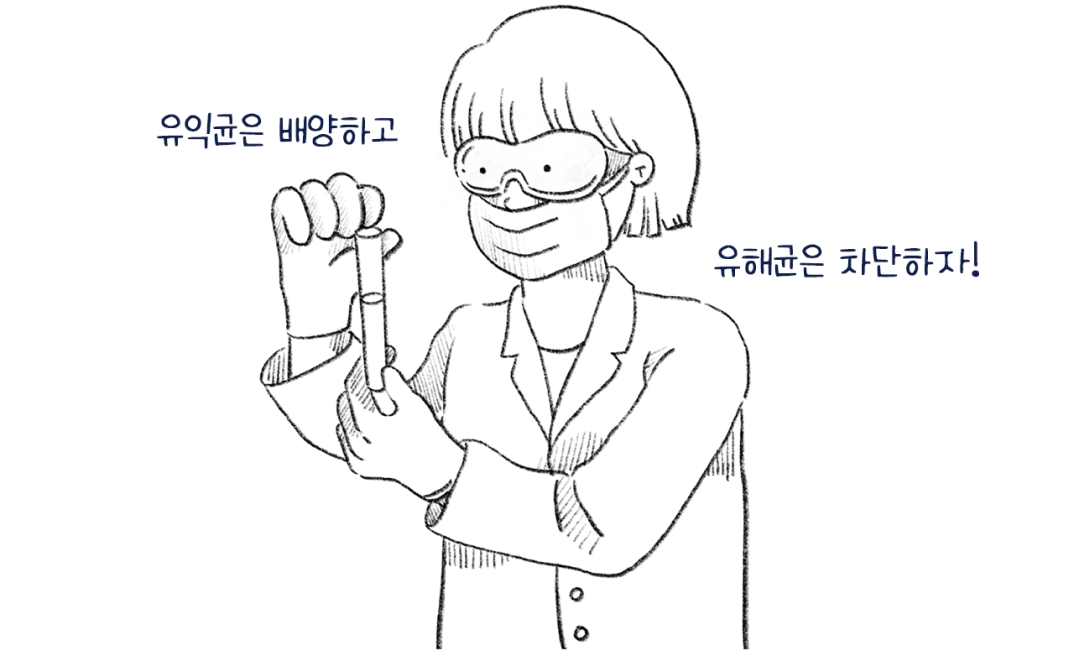 유익균은 배양하고 유해균은 차단