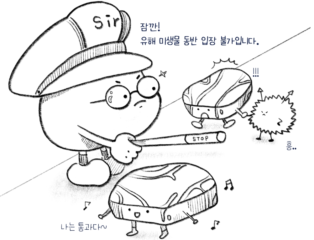 유해 미생물 유입 차단