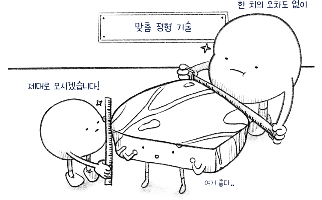 맞춤 정형 기술, 한치의 오차도 없이 제대로 모시겠습니다!
