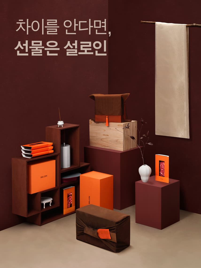 차이를 안다면, 선물은 설로인