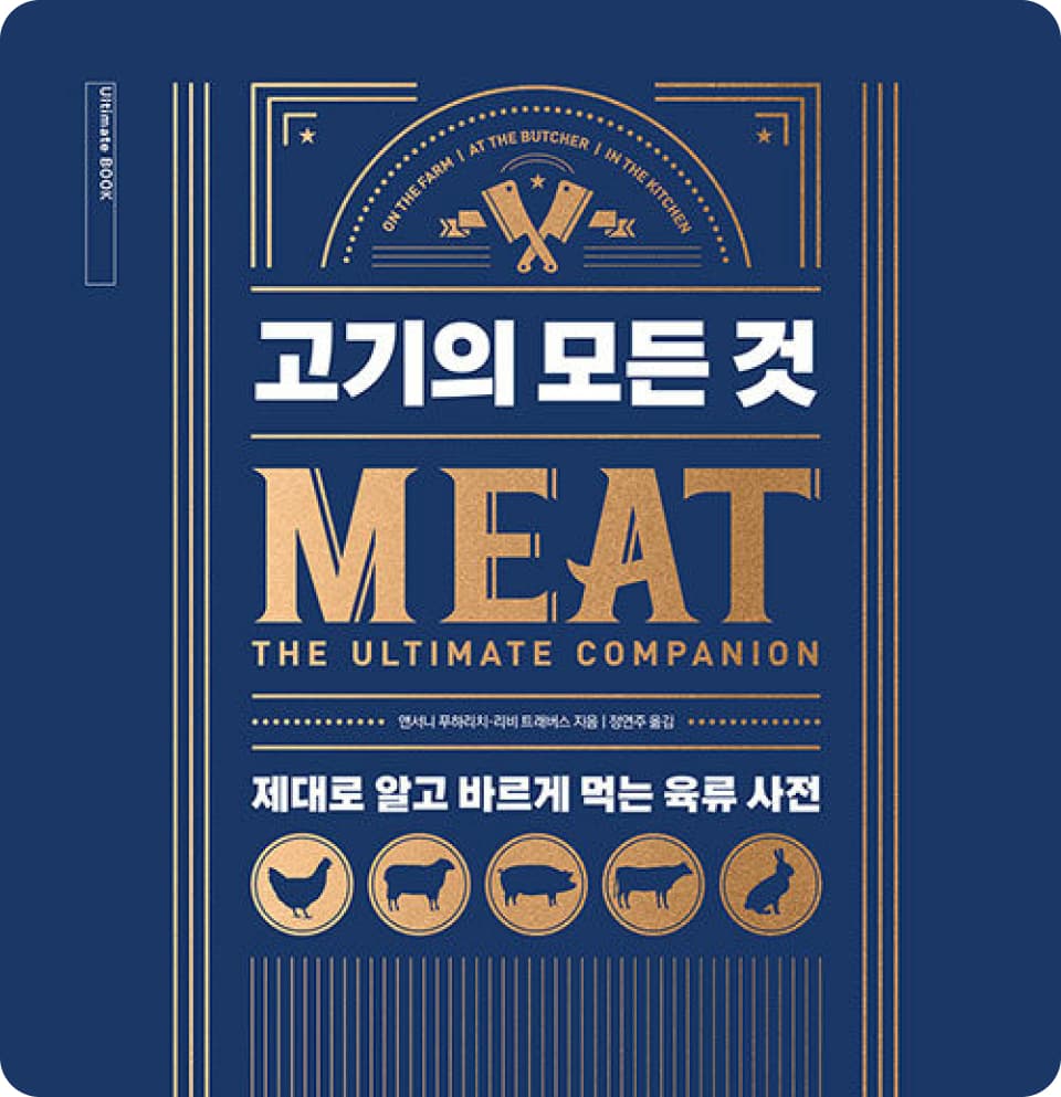 고기의 모든 것 Meat, 제대로 알고 바르게 먹는 육류 사전