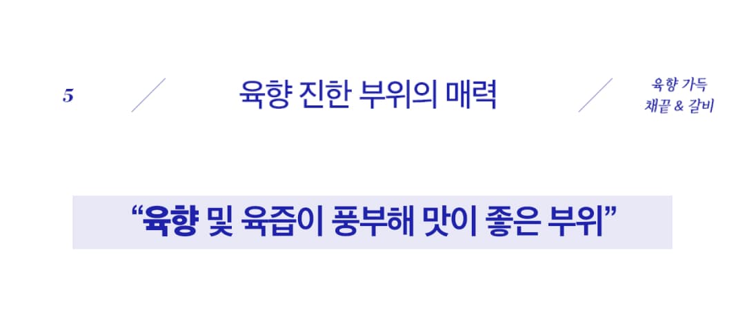 육향 진한 부위의 매력, 육향 및 육즙이 풍부해 맛이 좋은 부위