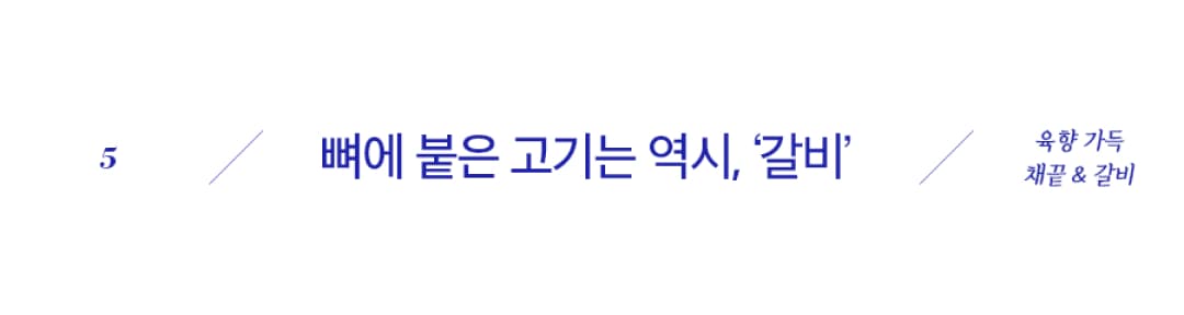 뼈에 붙은 고기는 역시, 갈비