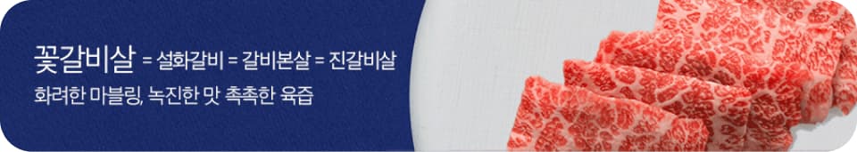 꽃갈비살 = 설화갈비 = 갈비본살 = 진갈비살, 화려한 마블링, 녹진한 맛 촉촉한 육즙