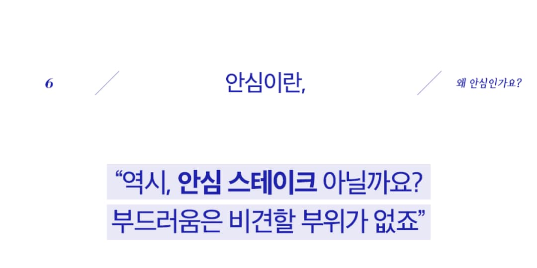 안심이란, “역시, 안심 스테이크 아닐까요? 부드러움은 비견할 부위가 없죠”