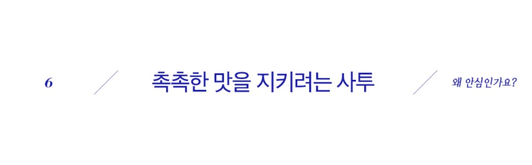 촉촉한 맛을 지키려는 사투