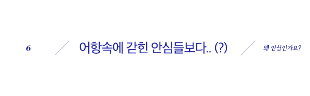 어항속에 갇힌 안심들보다..(?)