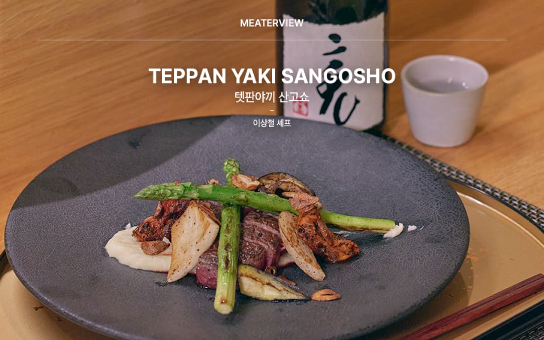 meaterview 텟판야키 샨고쇼 이상철 셰프