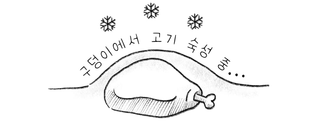 구덩이에서 고기 숙성 중...