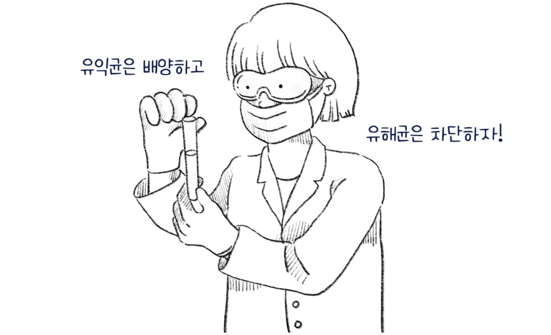 유익균은 배양하고 유해균은 차단