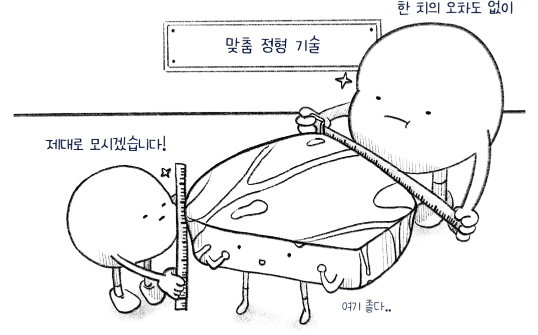 맞춤 정형 기술, 한치의 오차도 없이 제대로 모시겠습니다!