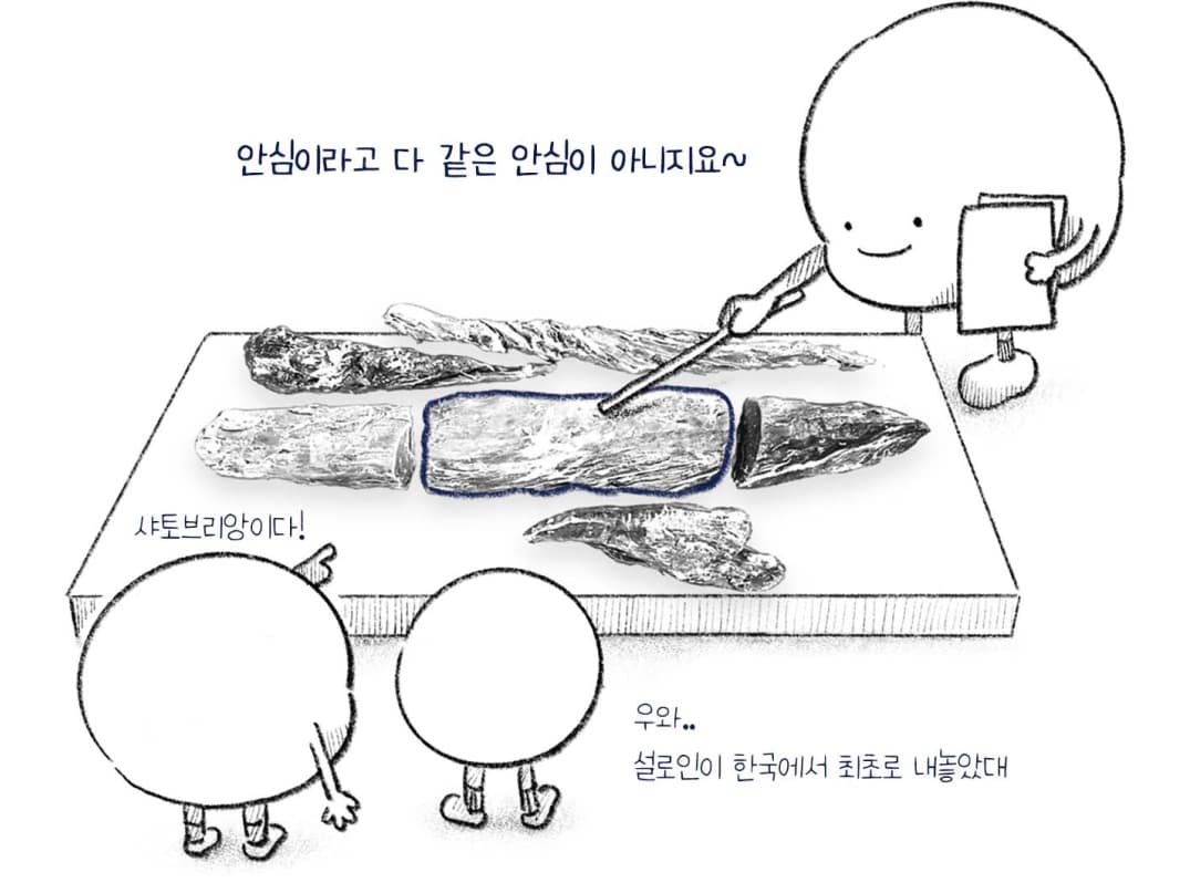 안심이라고 다 같은 안심이 아니지요~, 샤토브리앙이다! 우와..설로인이 한국에서 최초로 내놓았대